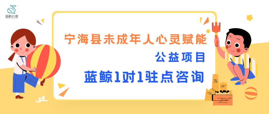 宁海县未成年人心灵赋能公益项目·蓝鲸一对一驻点心理咨询服务