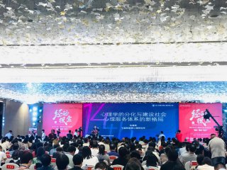 宁波蓝鲸心理现身中国心理学大会“社会心理健康全程服务链”——构建家庭生活新模式