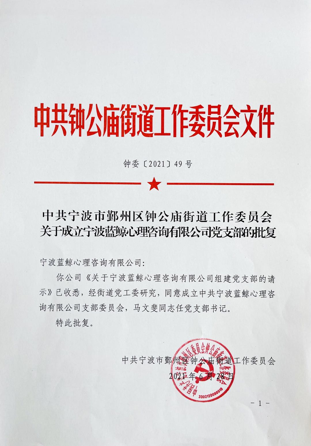 宁波蓝鲸心理咨询有限公司党支部成立！